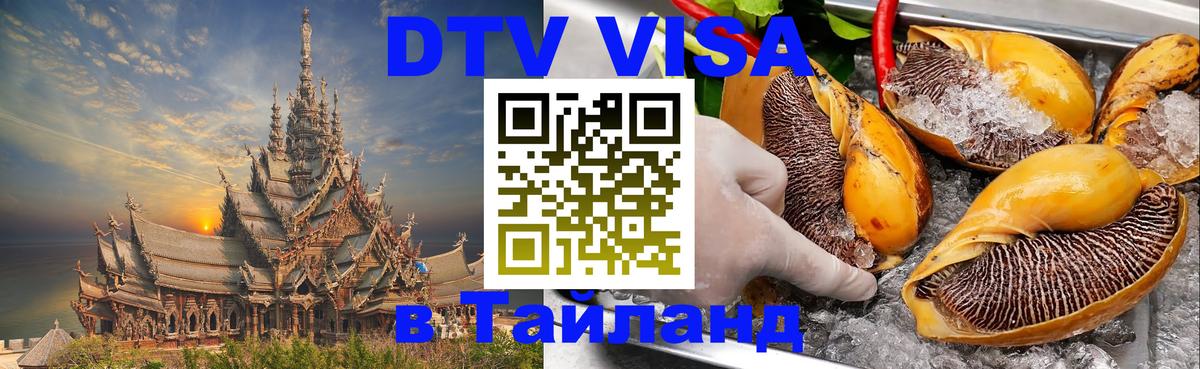 Купить DTV визу в Таиланд Саратов 